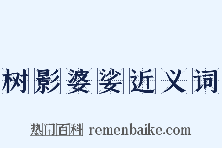 树影婆娑近义词是什么意思的图片